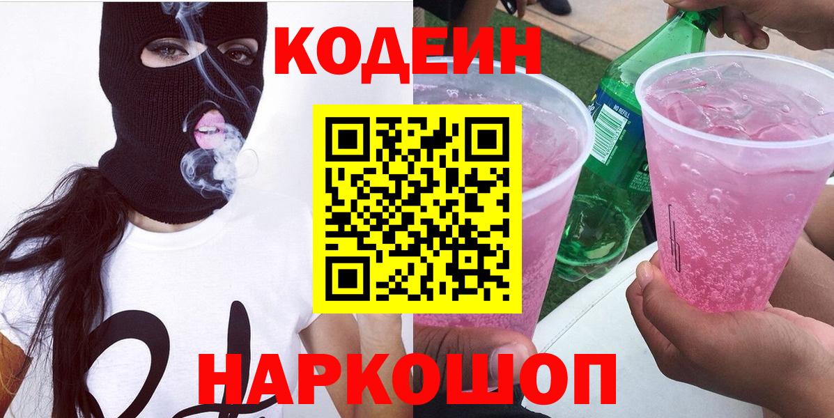Codein напиток Lean (лин)  Вход с VPN  Кодеин Purple Drank  Калач-на-Дону 