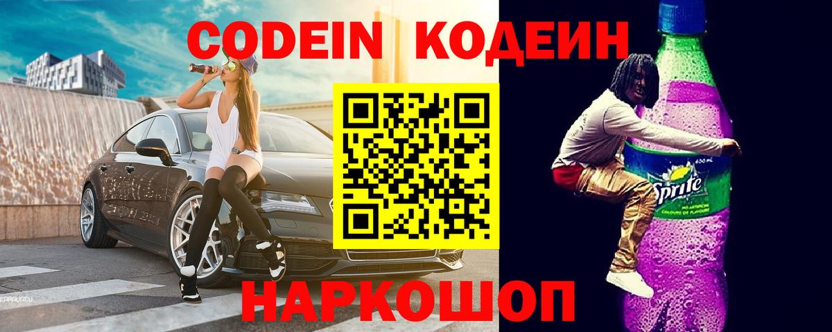 Codein Purple Drank Калач-на-Дону